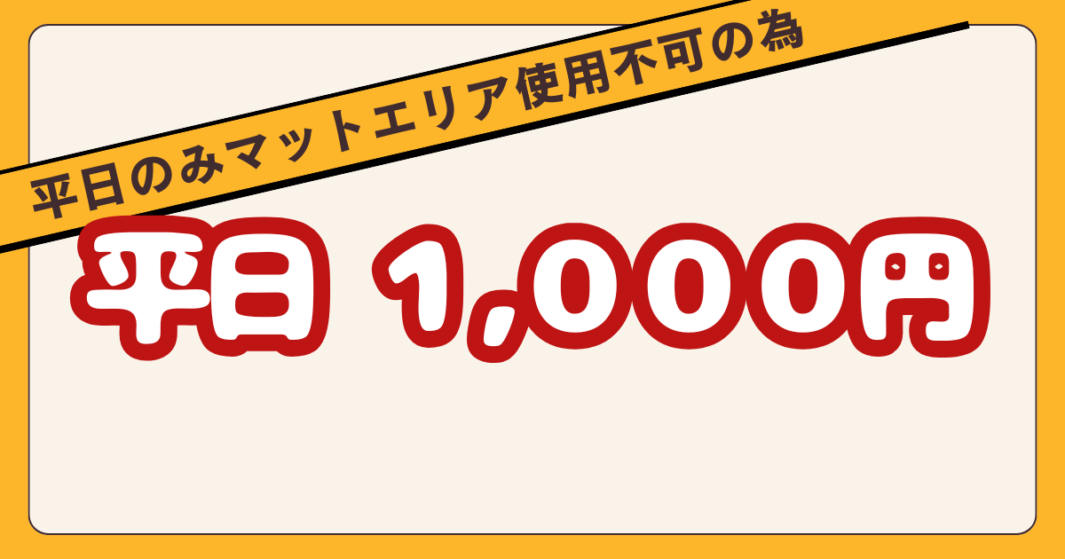 あなたが現在見ているのは 2月は平日1,000円