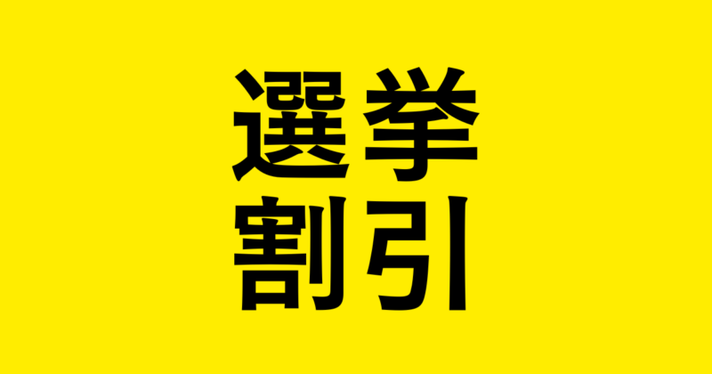 投稿についてもっと詳しく 選挙割引