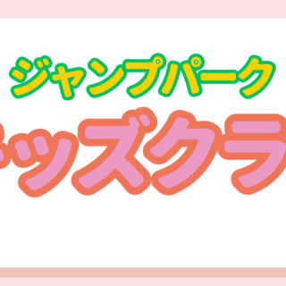 春休みキッズクラブ