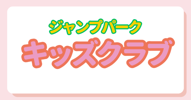 投稿についてもっと詳しく 春休みキッズクラブ