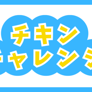 チキンチャレンジ