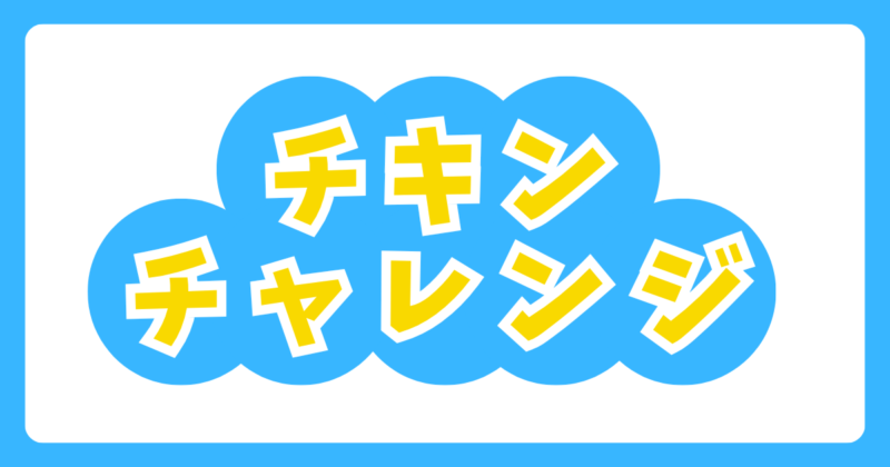 投稿についてもっと詳しく チキンチャレンジ