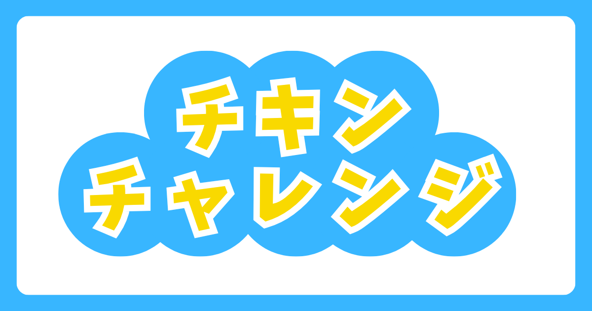 あなたが現在見ているのは チキンチャレンジ