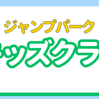 キッズクラブメンバー募集中！