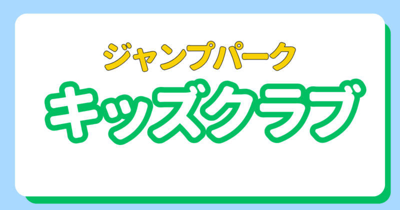 投稿についてもっと詳しく キッズクラブメンバー募集中！