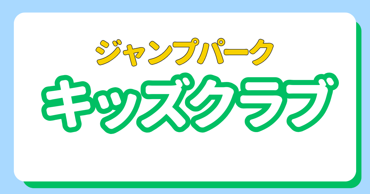 あなたが現在見ているのは キッズクラブメンバー募集中！