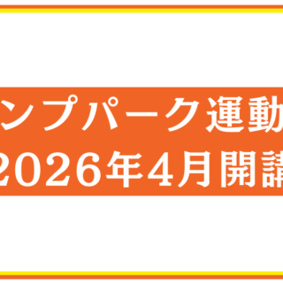 ジャンプパーク運動教室　開講