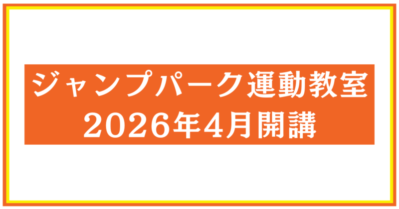投稿についてもっと詳しく ジャンプパーク運動教室　開講