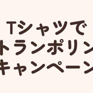 Tシャツでトランポリン