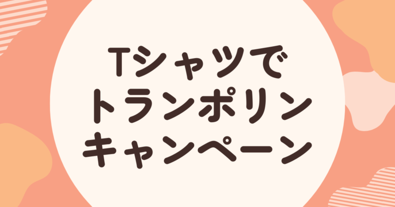 投稿についてもっと詳しく Tシャツでトランポリン