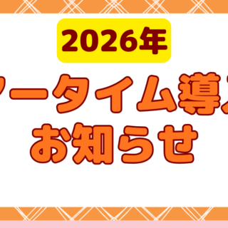 サマータイム導入について