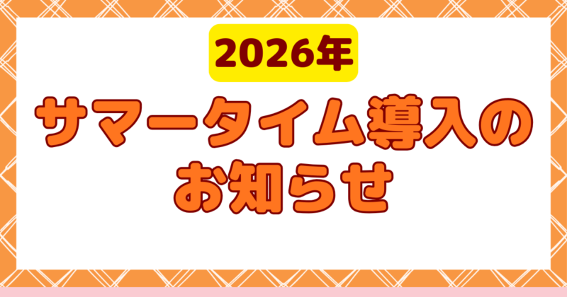投稿についてもっと詳しく サマータイム導入について