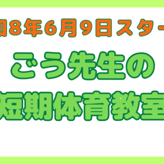 ごう先生の短期体育教室