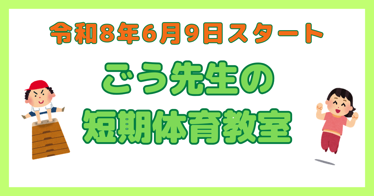 あなたが現在見ているのは ごう先生の短期体育教室