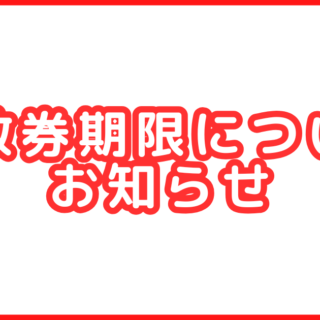【重要】回数券期限について