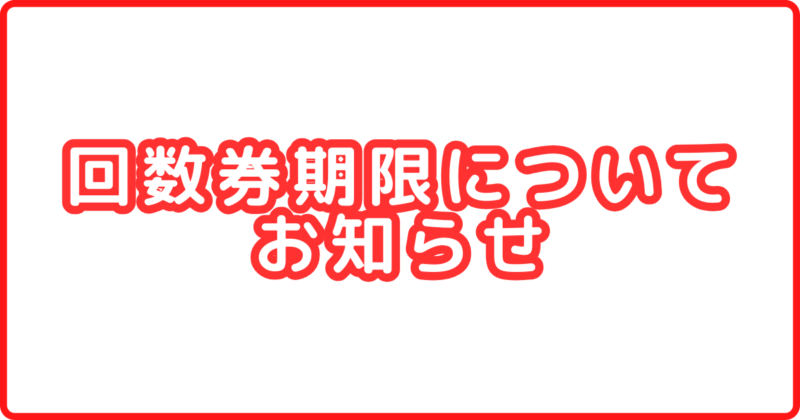 投稿についてもっと詳しく 【重要】回数券期限について