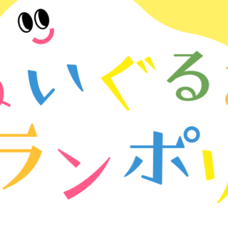 ぬいぐるみトランポリン