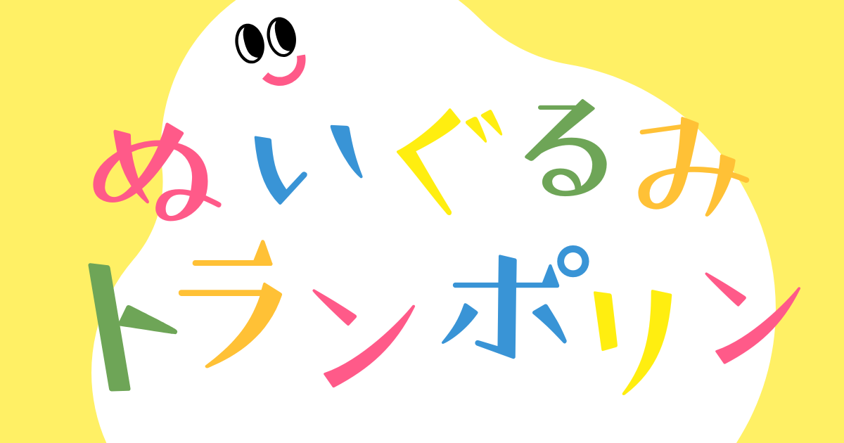 あなたが現在見ているのは ぬいぐるみトランポリン