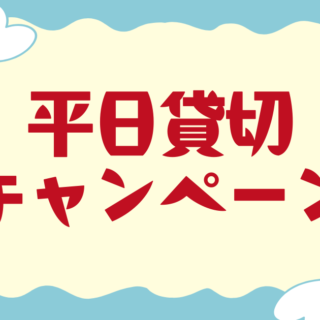 平日貸切キャンペーン