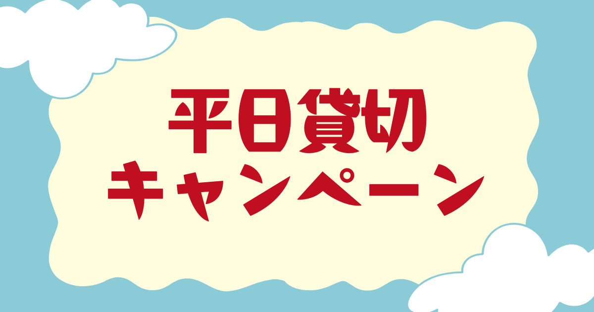 あなたが現在見ているのは 平日貸切キャンペーン