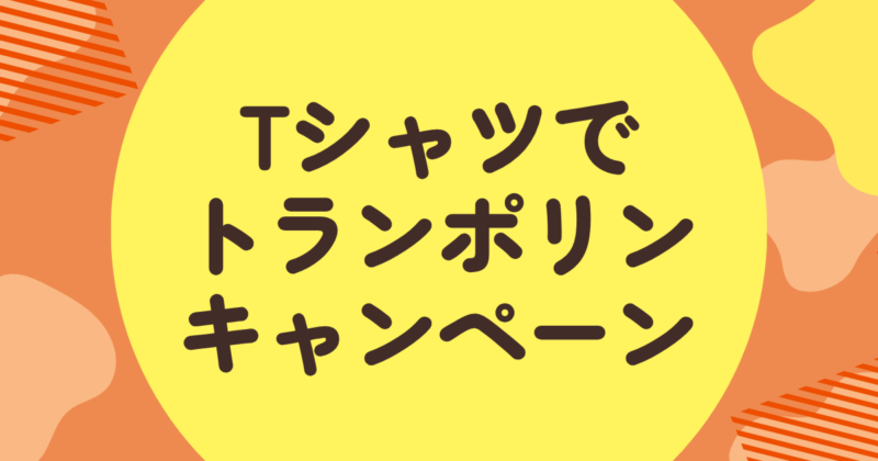 投稿についてもっと詳しく Tシャツでトランポリン