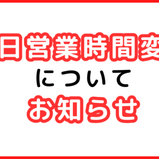 平日営業時間変更について