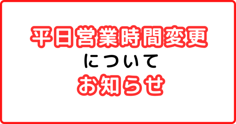 投稿についてもっと詳しく 平日営業時間変更について