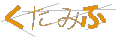 クタミフ
