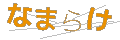 ナマラケ